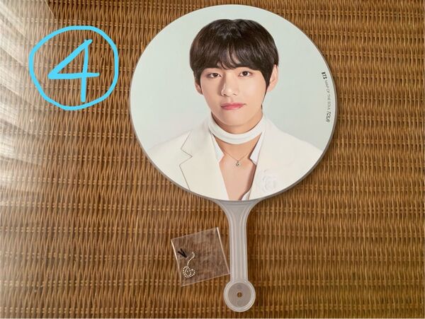 【公式 ※美品】④ BTS V テテ ライブグッズ うちわ ※ケース付き
