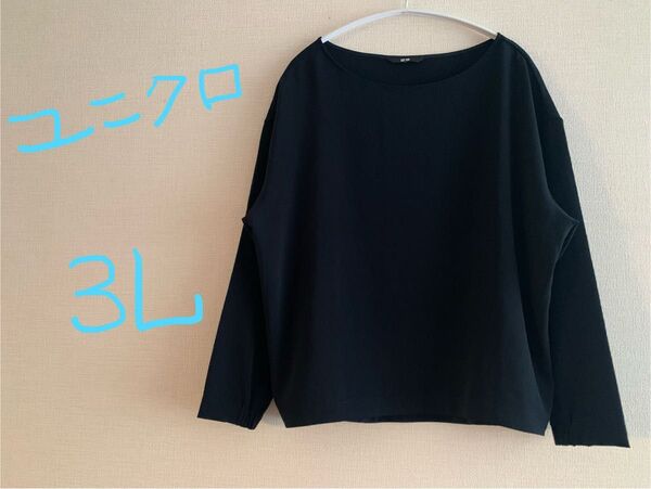 【タグなし未使用品】 大きいサイズ ユニクロ サラサラ素材 長袖トップス ネイビー系 3L