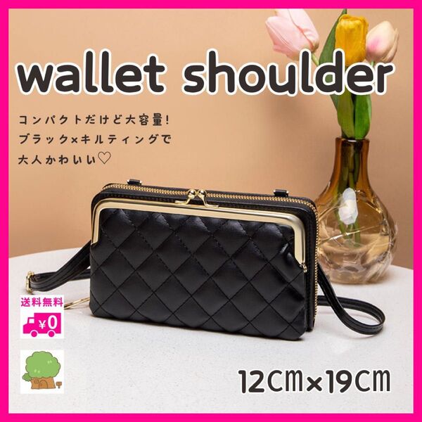 お財布 ショルダーバッグ がま口 スマホショルダー ポシェット ブラック キルティング ブラック クラッチバッグ 長財布