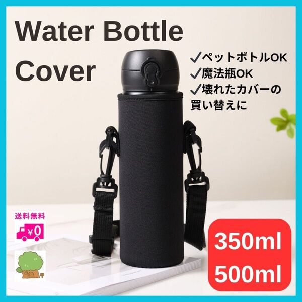 水筒カバー ブラック 水筒ケース ショルダー 学校 350ml 500ml ボトルホルダー 黒 小さめ ペットボトル 子ども 買替