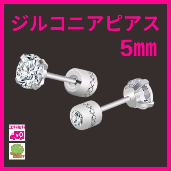 ダイヤピアス 5mm 一粒 4本爪 ネジ式キャッチ ピアス 韓国 ジルコニア メンズ レディース シンプル オシャレ お揃い ペア