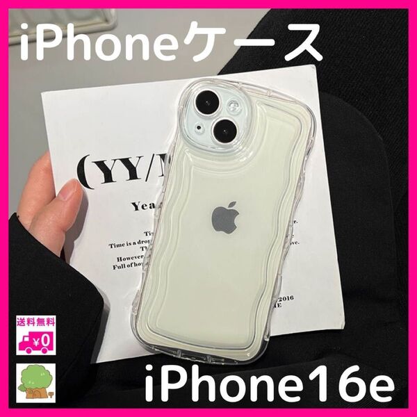iPhone16e アクスタ クリアケース 衝撃吸収 推し活 シャカシャカ うねうね iPhone ウェーブ なみなみ
