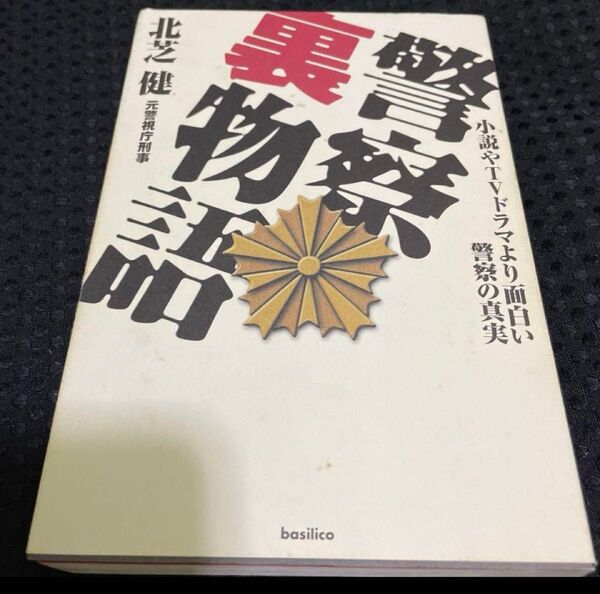 警察裏物語 小説やTVドラマより面白い警察の真実