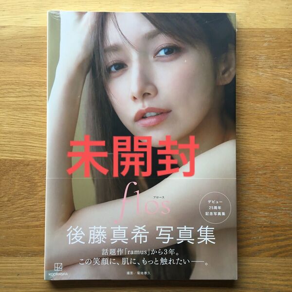 後藤真希 写真集 シュリンク 未開封 flos