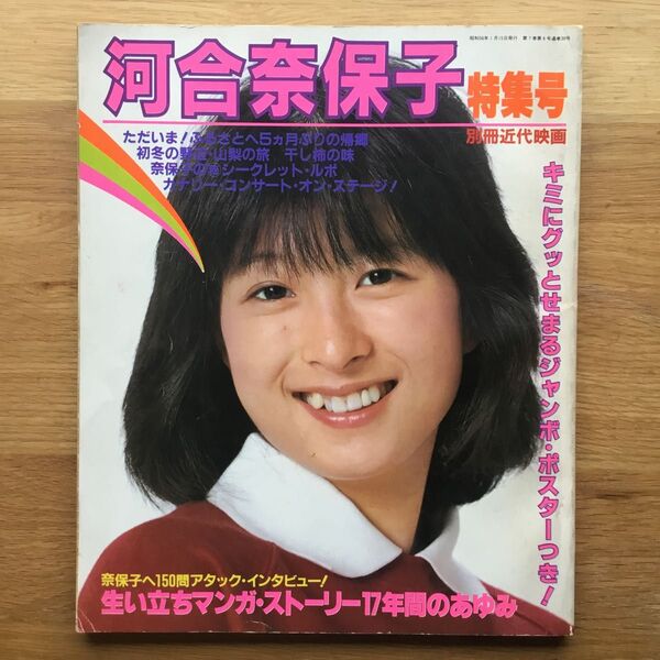 写真集 別冊近代映画 河合奈保子 特集号 雑誌