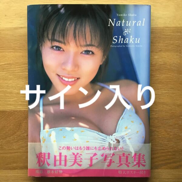 釈由美子 写真集 初版 帯付