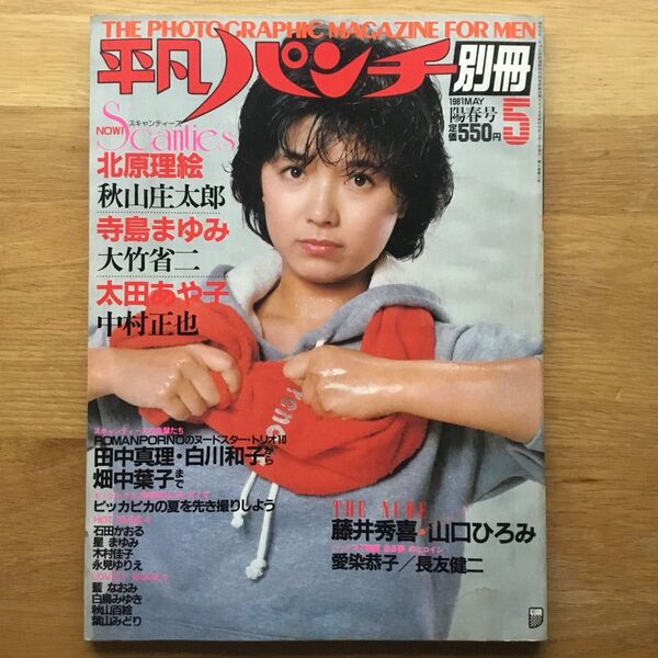 平凡パンチ 別冊 1981年 5月 北原理絵 寺島まゆみ 太田あや子 愛染恭子 榊原郁恵