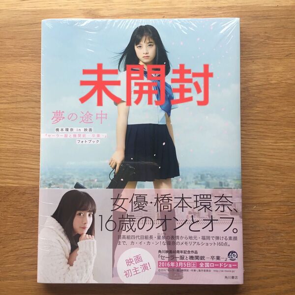 橋本環奈 映画 セーラー服と機関銃 卒業 フォトブック 写真集 夢の途中