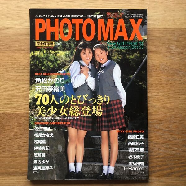 すっぴん 6月号 増刊 PHOTO MAX 完全保存版 フォトマックス