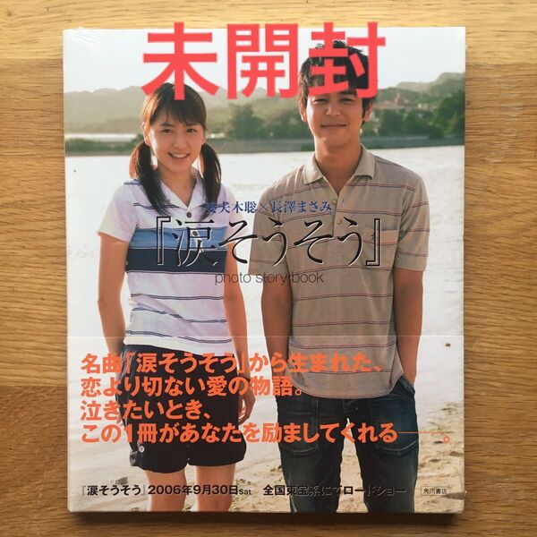 【未開封】長澤まさみ 妻夫木聡 涙そうそう photo story book 写真集 帯付
