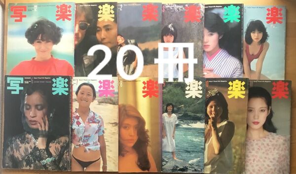 写楽 1980年12月、1981年1月〜12月、1982年1月〜7月 20冊 まとめ セット 雑誌 写真集 アイドル 昭和