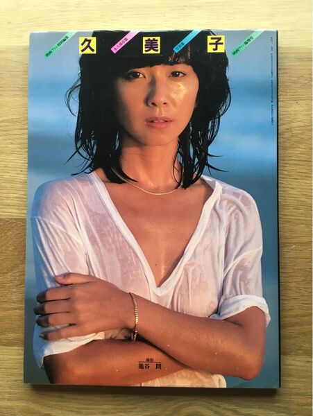 大場久美子 写真集 映画ファン特別編集 永久保存版