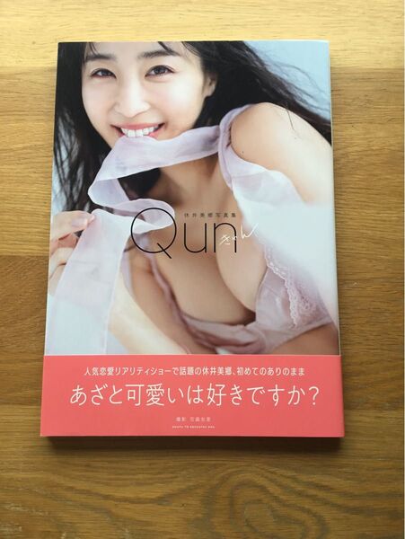休井美郷 写真集