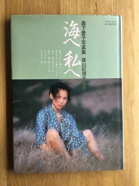 森下愛子 写真集 撮影 篠山紀信