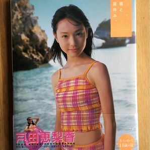 戸田恵梨香 写真集 初版 帯付
