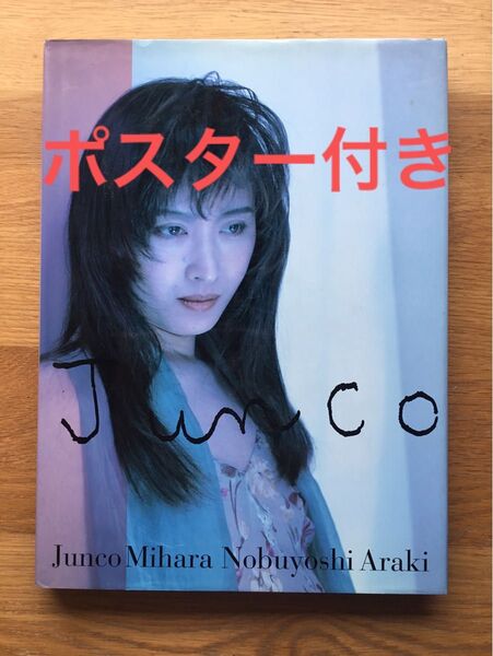 三原じゅん子 写真集 ポスター付き