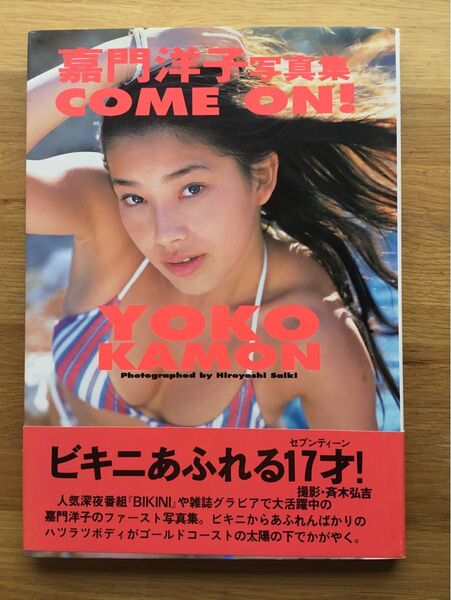 嘉門洋子 写真集 COME ON 初版 帯付