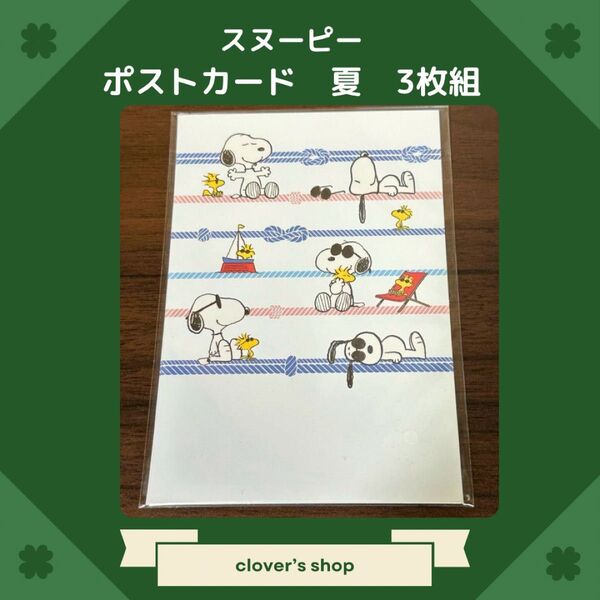 スヌーピー ポストカード 3枚組 夏柄 おまけ付き