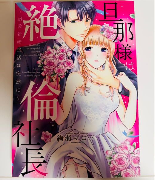 旦那様は絶倫社長~溺愛新婚生活は突然に~ (MISSY COMICS YLC Col) 絢瀬 マコト 著