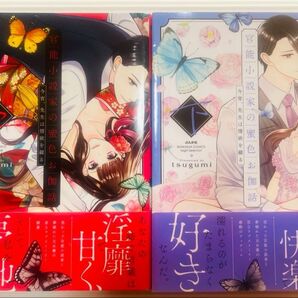 官能小説家の蜜色お伽話 今宵、先生は 上・下 全巻 完結 tsugumi 著 上下とも特典付き