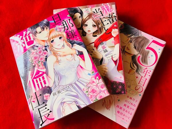 【旦那様は絶倫社長 絢瀬マコト】【5年目のプロポーズ 木崎月子 山口ねね】【鬼畜当主と偽りの花嫁 高橋依摘】セット