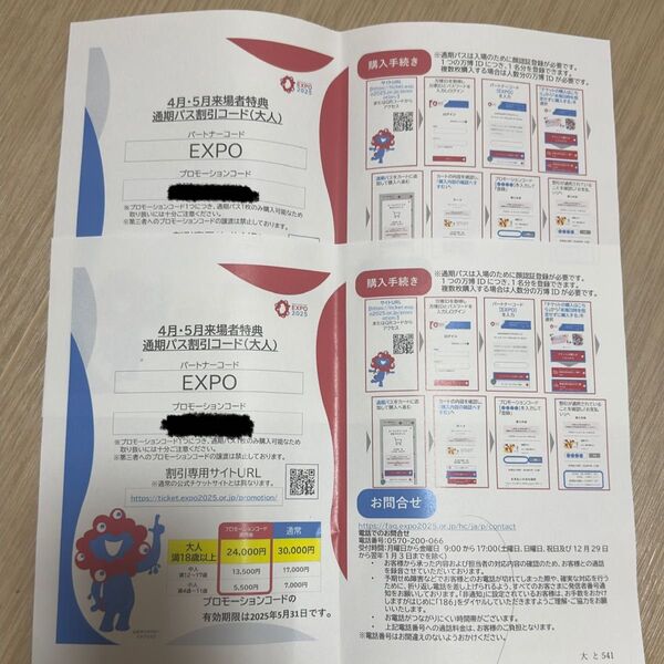 2025 関西万博 expo 4月5月限定 通期パス 割引用コード 大人用 2枚