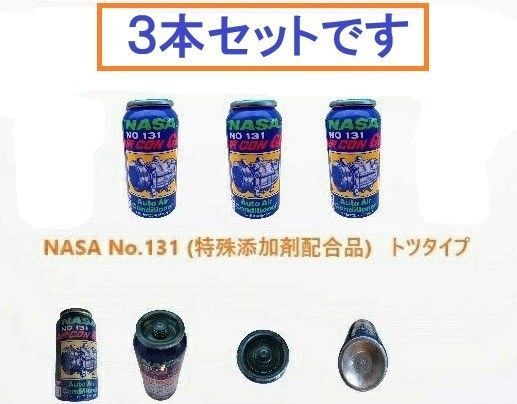 関西化研工業 R12用 NASA No.131 エアコンオイル添加剤 3本セット