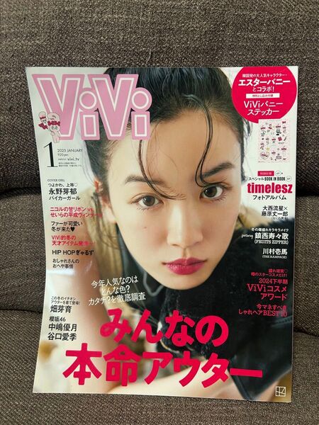 vivi 雑誌 1月号 付録なし 永野芽郁
