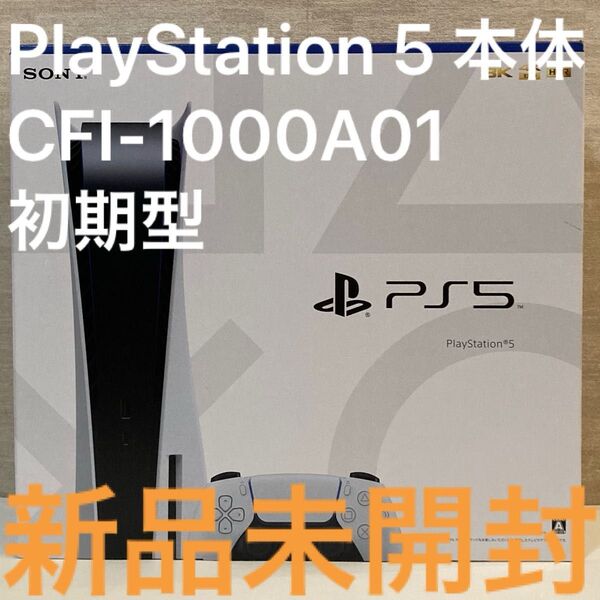 新品未開封 送料無料 初期型 PlayStation 5 本体 CFI-1000A01 ディスクドライブ搭載 プレステ5 PS5