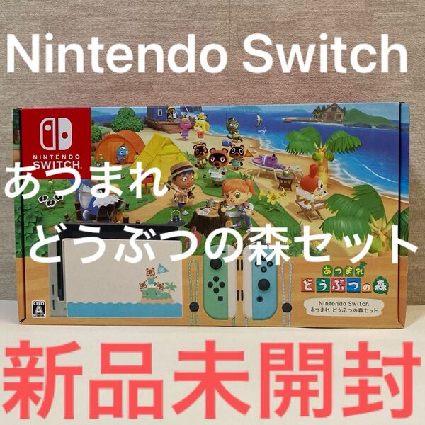クーポンで500円引き!新品未開封 送料無料 Nintendo Switch あつまれ どうぶつの森セット HAD-S-KEAGC