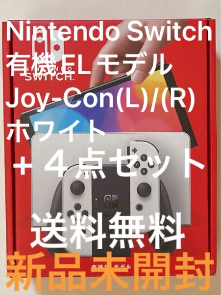 新品未開封 送料無料 Nintendo Switch(有機ELモデル) Joy-Con(L)/(R) ホワイト 5点セット