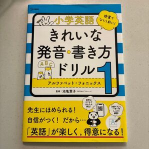 小学英語きれいな発音・書き方ドリル 1 (シグマベスト) 池亀葉子/監修