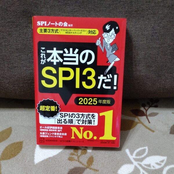 これが本当のSPI3だ! 2025年度版 (本当の就職テストシリーズ) SPIノートの会/編著