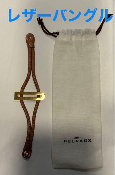 DELVAUX 未使用 レザーバングル