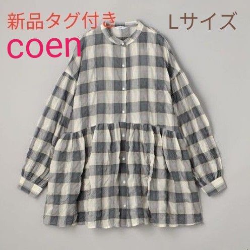 新品 coen オンブレチェック サッカーギャザー チュニックシャツ コーエン Lサイズ 未使用 タグ付き 体型カバー