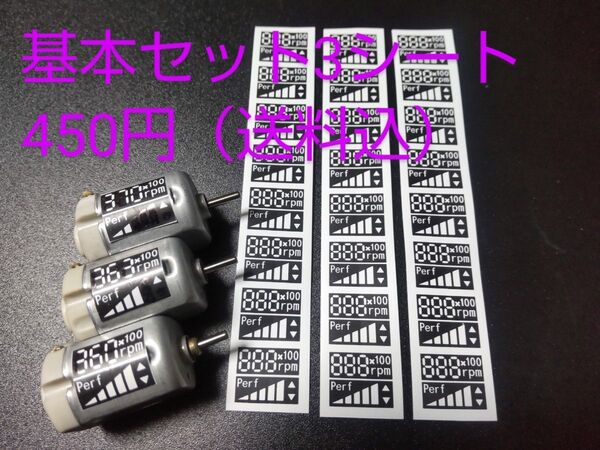 モーター数値塗りラベルPF 3シート ミニ四駆 モーター 回転数