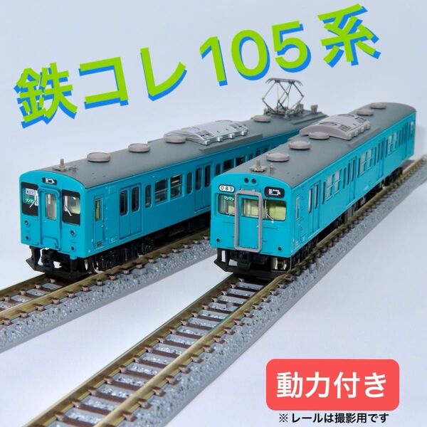 【動力付・ジャンク品】トミーテック 鉄道コレクション 105系 桜井線・和歌山線(SW009編成)2両セット
