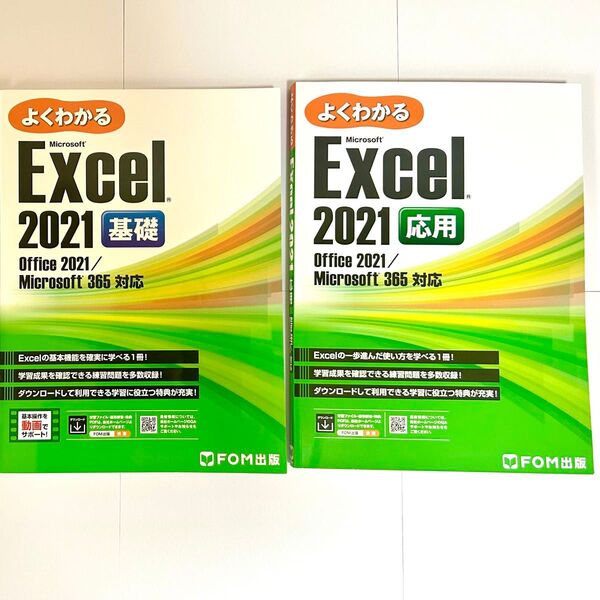 FOM出版 よくわかる Microsoft Excel2021基礎・Excel2021応用 テキスト2冊セット(分売不可)