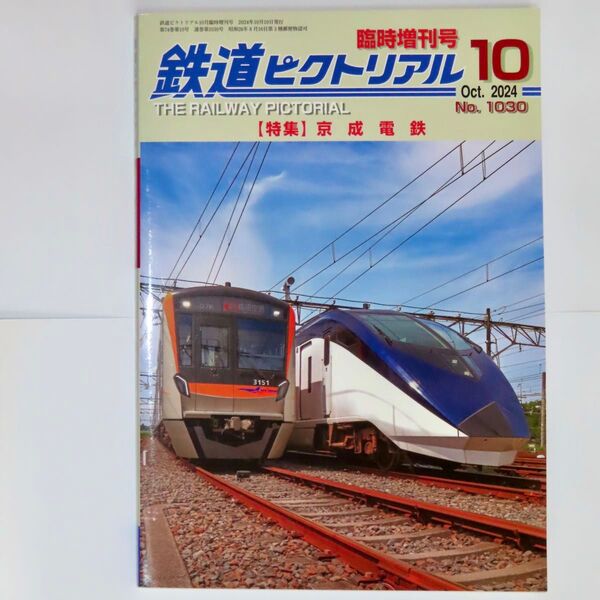 鉄道ピクトリアル 2024-10臨時増刊号 No.1030 電気車研究会【特集】京成電鉄