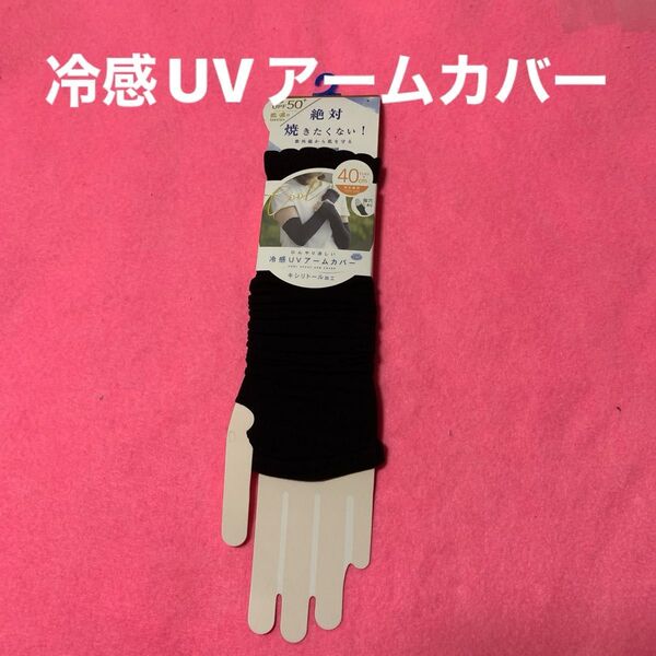 冷感UVアームカバー 黒