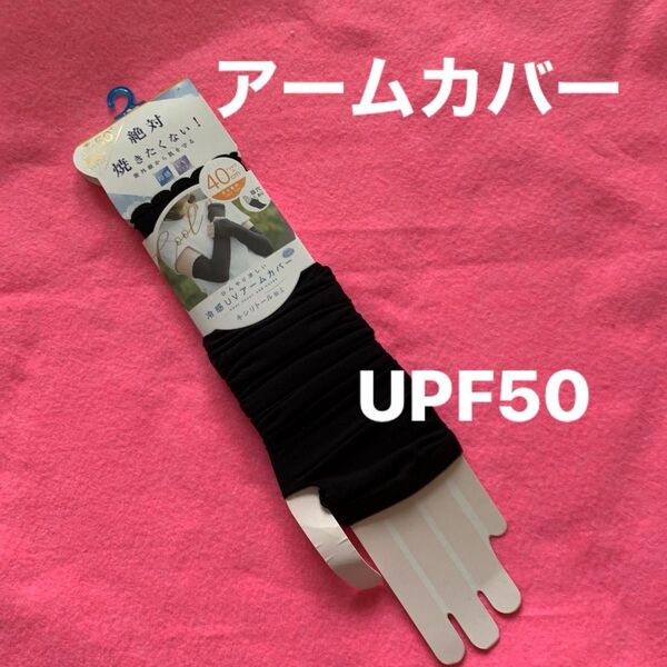 冷感UVアームカバー ブラック 40cm