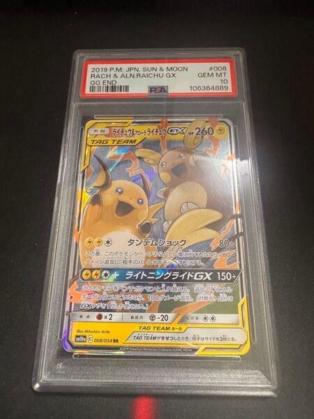 ライチュウ&アローラライチュウ GX RR PSA10