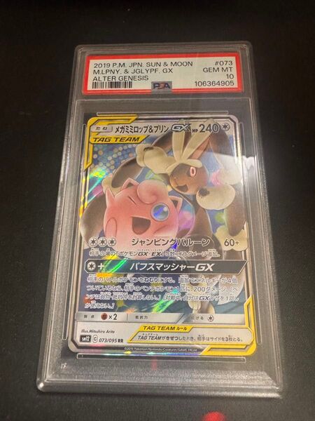 メガミミロップ&プリン GX RR PSA10 073/095