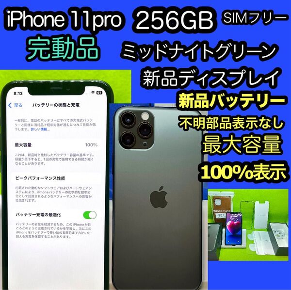 完動品 iPhone 11pro 256GB ミッドナイトグリーン SIMフリー新品バッテリー&新品ディスプレイ