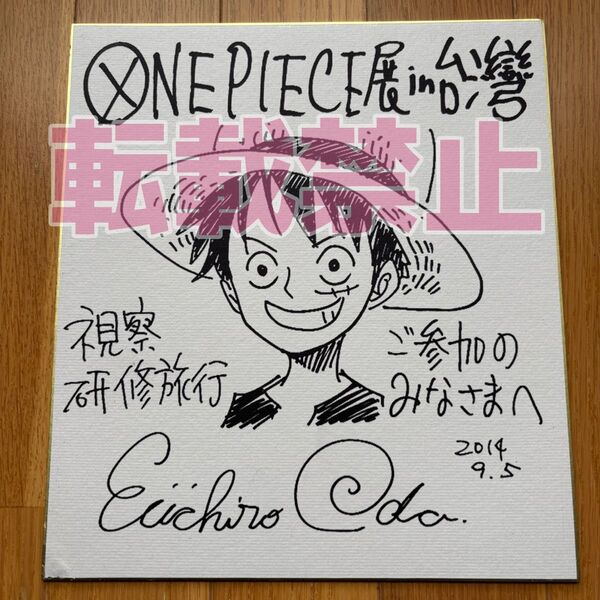 尾田栄一郎 複製サイン色紙 ワンピース ONE PIECE 台湾視察研修旅行 2014