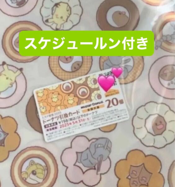ミスド福袋2025 ポケモン 引換券 スケジュールン付き ★単品でのお譲り可能!★