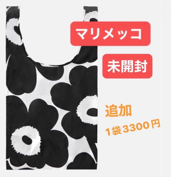 marimekko(マリメッコ) スマートバック エコバッグ★追加購入は1袋あたり3300円♪
