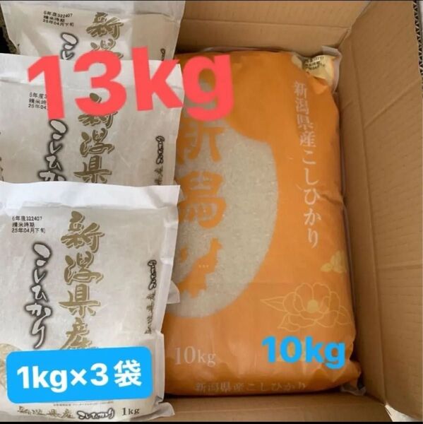 新潟県産 コシヒカリ 白米 13kg 新米 お米 ★新規出品などお気軽にお声がけください★在庫2