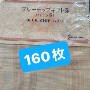 ブルーチップ ハーフ券 160枚 カタログギフト ●ブルーチップ ギフトポイント