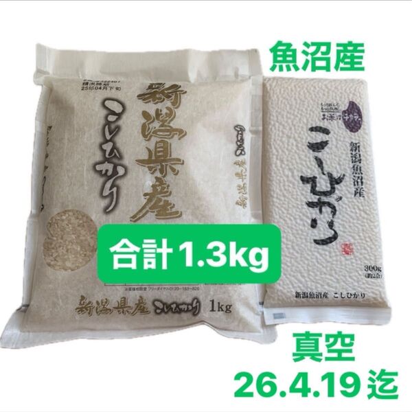 新米 新潟県 こしひかり 1kg + 魚沼産 300g(真空パック 長期保存)★新鮮なうちにお譲りします!